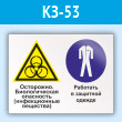 Знак «Осторожно - биологическая опасность (инфекционные вещества). Работать в защитной одежде», КЗ-53 (пластик, 400х300 мм)